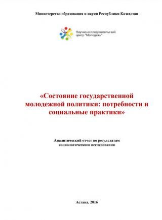 Аналитический отчет «Состояние государственной молодежной политики: потребности и социальные практики», 2016