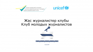 Семинар-тренинг: «Жасөспірімдер арасында суицид тақырыбында материалдар жариялау және оны БАҚ арқылы алдын алу».