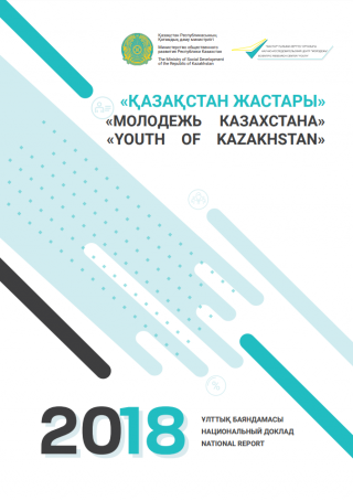 Национальный доклад «Молодежь Казахстана - 2018»