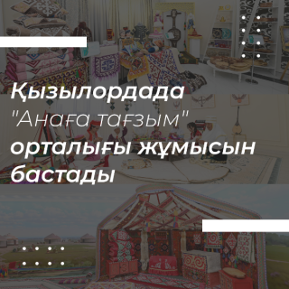 В Кызылорде начал работу центр «Анаға тағзым»