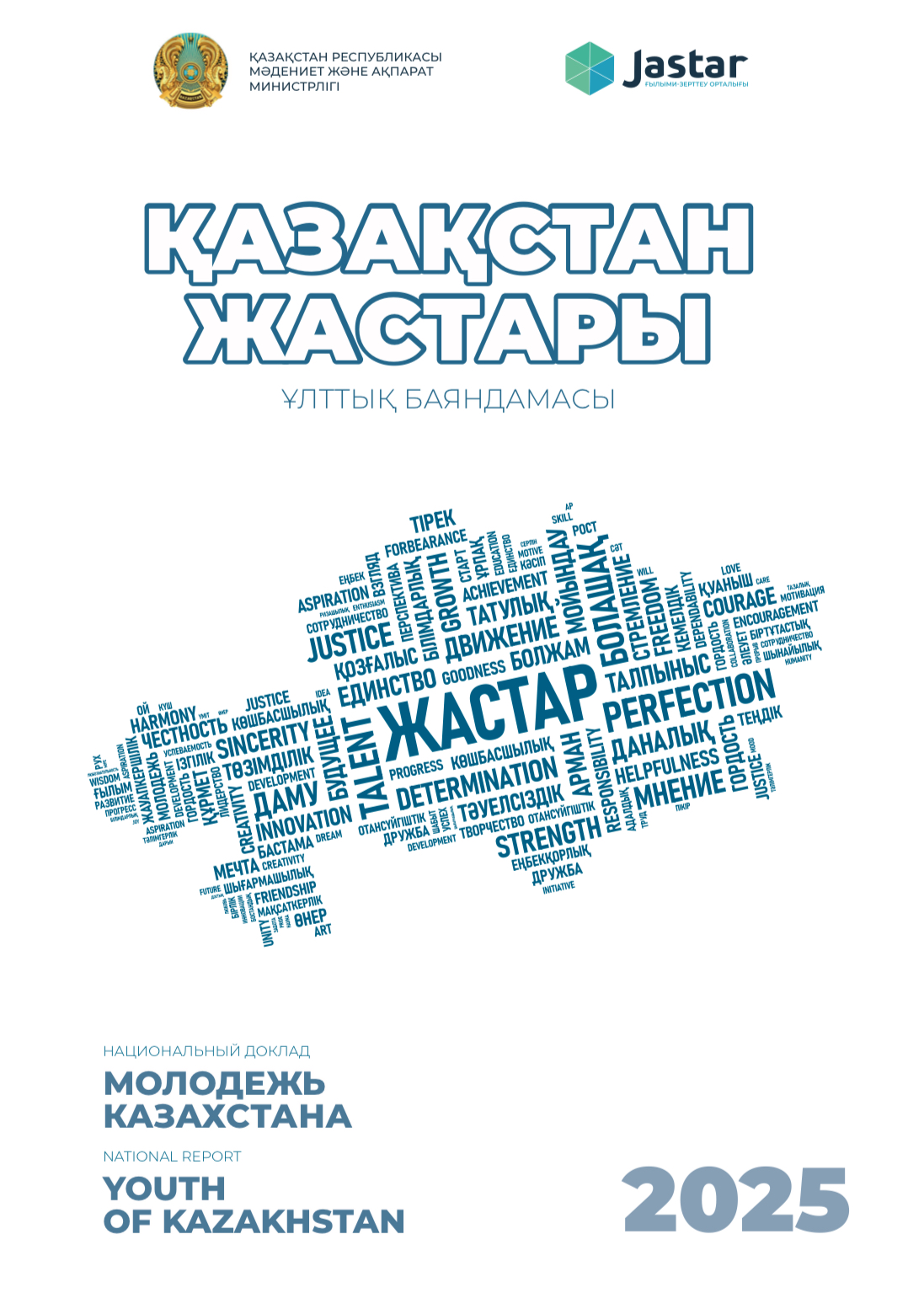 Национальный доклад "Молодежь Казахстана - 2025"