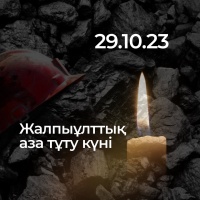  29 октября - Общенациональный день траура