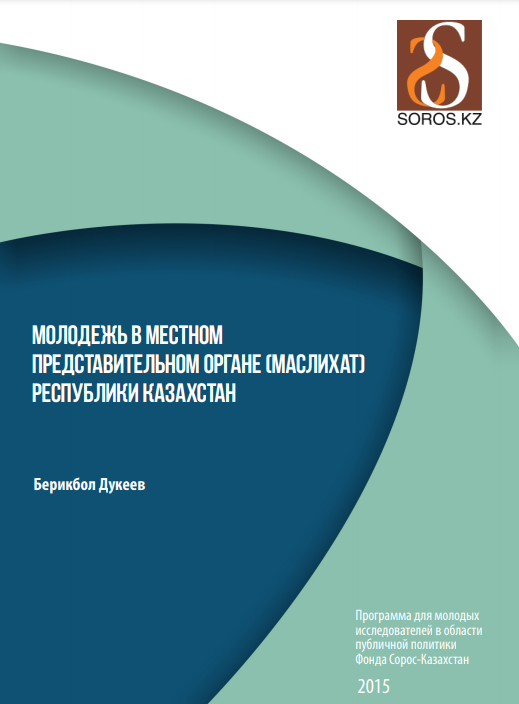 Исследование Фонда Сорос-Казахстан «Молодежь в местном представительном органе (маслихат) Республики Казахстан», 2015