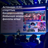 Финал соревнований по спортивному программированию ICPC пройдет в Астане