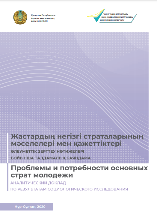 Аналитический доклад «Проблемы и потребности основных страт молодежи», 2020