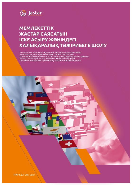 Методический материал «Обзор международного опыта по реализации государственной молодежной политики», 2021