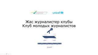 Жастар және балаларға ақпараттың әсер етуі - семинар-тренинг