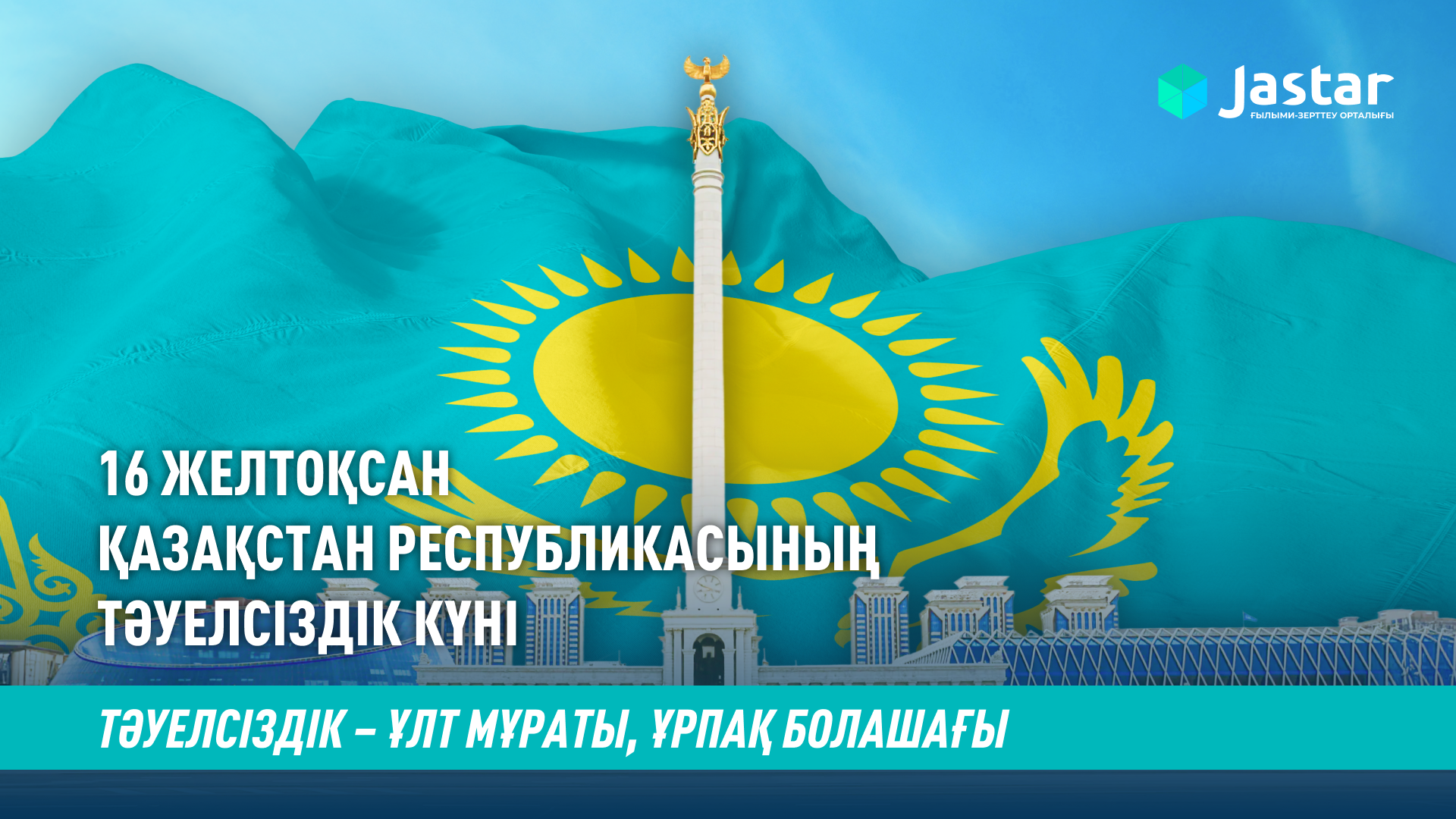 16 декабря — День независимости Республики Казахстан!