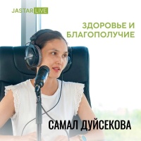 Самал Дуйсекова о здоровье и благополучие