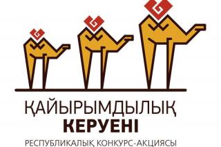 Қазақстанда «Қайырымдылық керуені» байқауы басталды