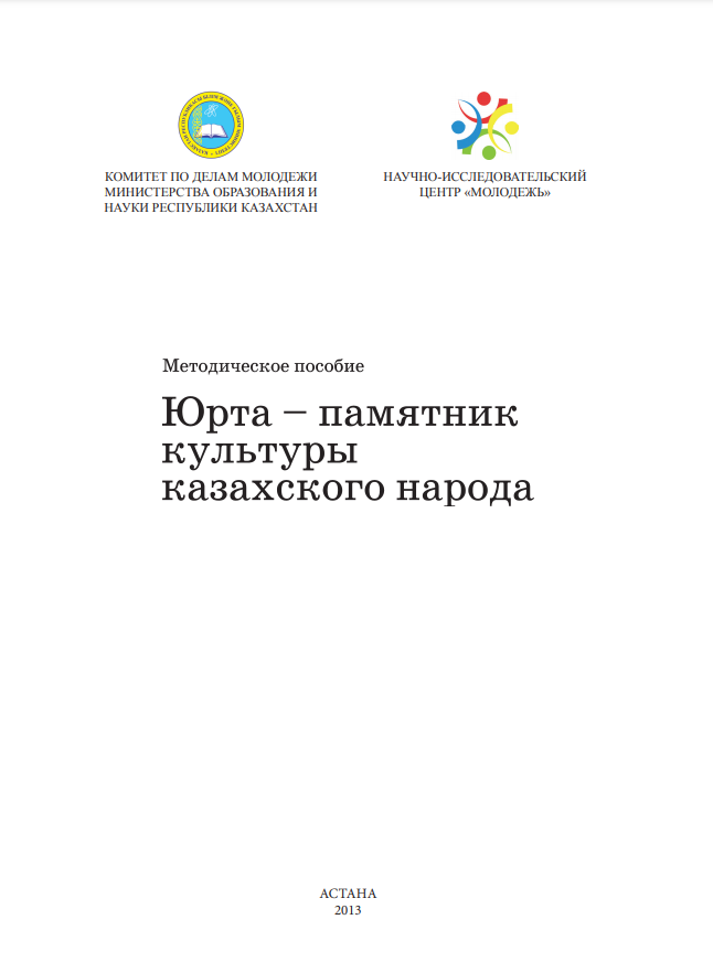 Методический материал «Юрта – памятник культуры казахского народа», 2013