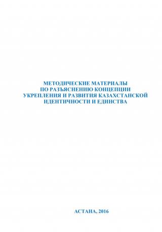 Методический материал «Концепция укрепления и развития казахстанской идентичности и единства», 2016