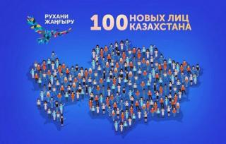 Стартовал прием заявок на участие во II этапе проекта «100 новых лиц Казахстана»