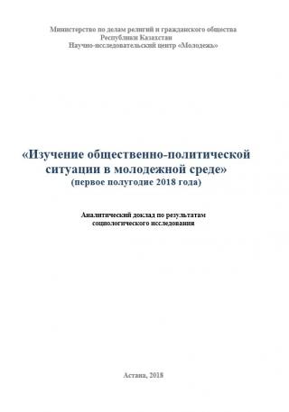 Аналитический доклад «Изучение общественно-политической ситуации в молодежной среде», 1-полугодие 2018 года