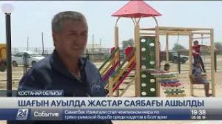 Қостанай облысындағы шағын ауылда жастар саябағы ашылды