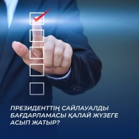  Как реализуется предвыборная программа президента?