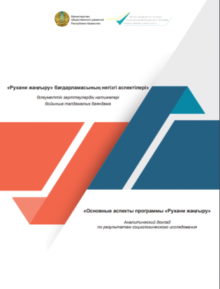 Аналитический доклад «Основные аспекты программы «Рухани жаңғыру», 2018