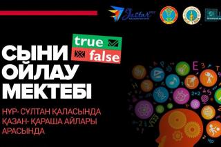 Елордада жастарға арналған «True or False» жобасы басталды