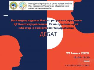 "Жастар іс-тәжірибесі" тақырыбында Дебат пікір сайысы өтті