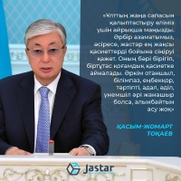 Президент Касым-Жомарт Токаев в своем послании отметил, что для создания Справедливого Казахстана необходимо изменить общественное сознание и намерения граждан.
