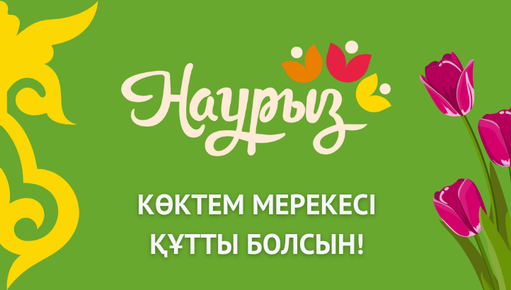 С праздником Наурыз!