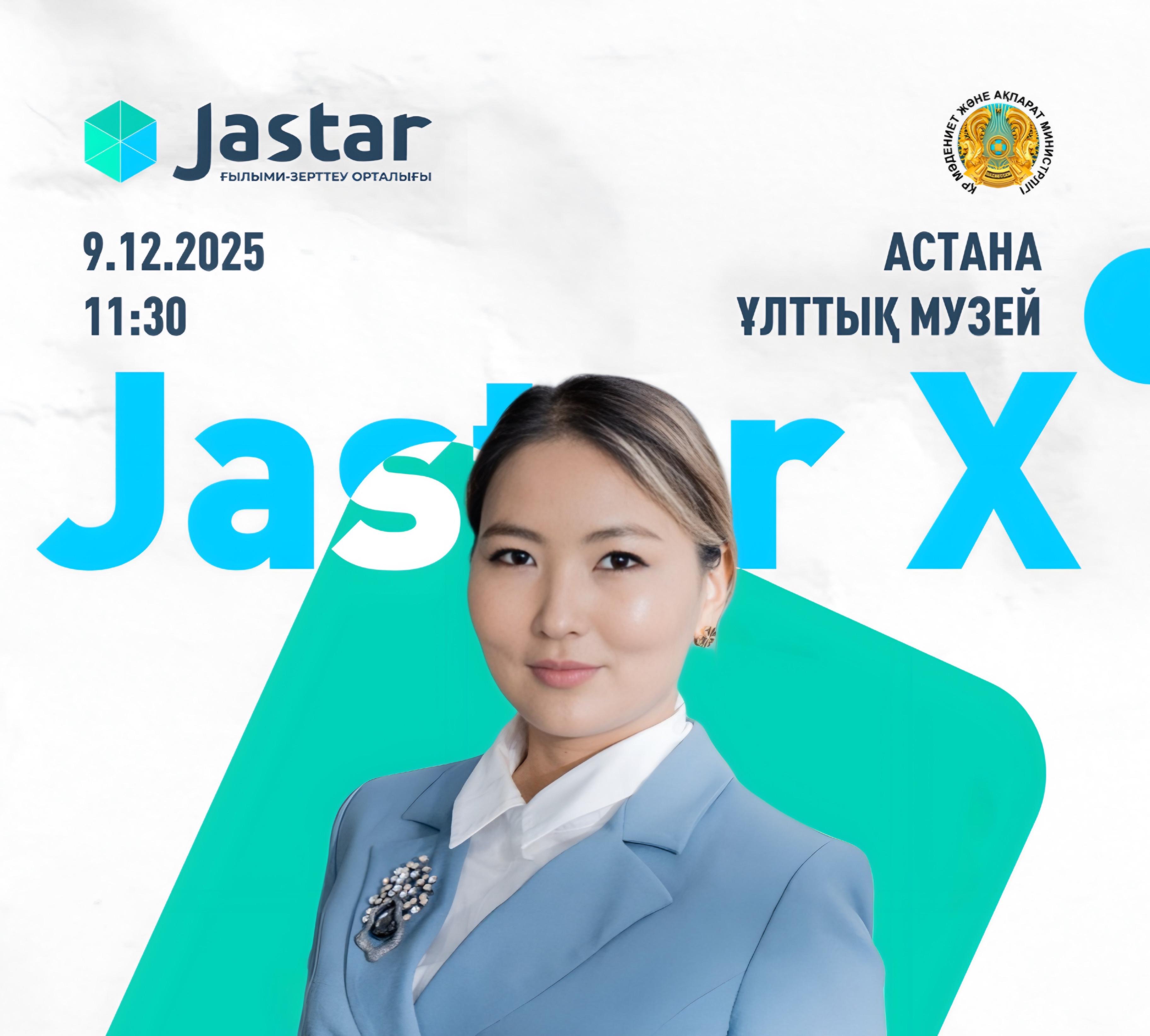 9 декабря в Астане состоится диалоговая площадка «JastarX»!