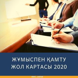 «Жұмыспен қамту 2020 жол картасы» бағдарламасы өңіріміздегі жұмыссыздықпен күресуге берер пайдасы мол