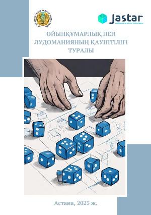 Методический материал «Методические рекомендации для МРЦ по проведению консультативной работы об опасности игромании (лудомании)», 2023