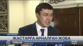 Елордада жастар ұйымдарының тәжірибе алмасуына арналған жоба бастау алды
