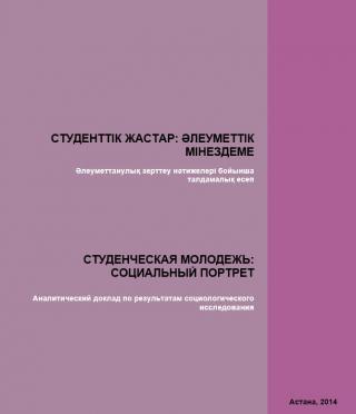 Аналитический доклад «Студенческая молодежь: социальный портрет», 2014