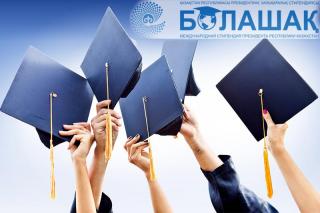 Стипендию «Болашак» присудили 128 претендентам