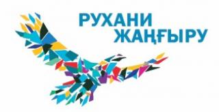 Что сделано в 2018 году в рамках программы "Рухани жаңғыру"
