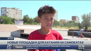 Новые скейт-площадки появятся в Актау