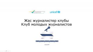 Теледидар жастар мәдениетін қалыптастыру құралы. Балалардың сұхбаты, балалар жайлы ақпаратты дайындау қағидалары - семинар-тренинг