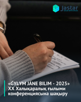 Приглашение на участие в XX Международной научной конференции «ǴYLYM JÁNE BІLІM-2025»