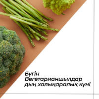 Сегодня международный день Вегетарианца!