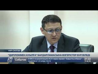 «Дипломмен ауылға» бағдарламасына бірқатар өзгеріс енгізіледі