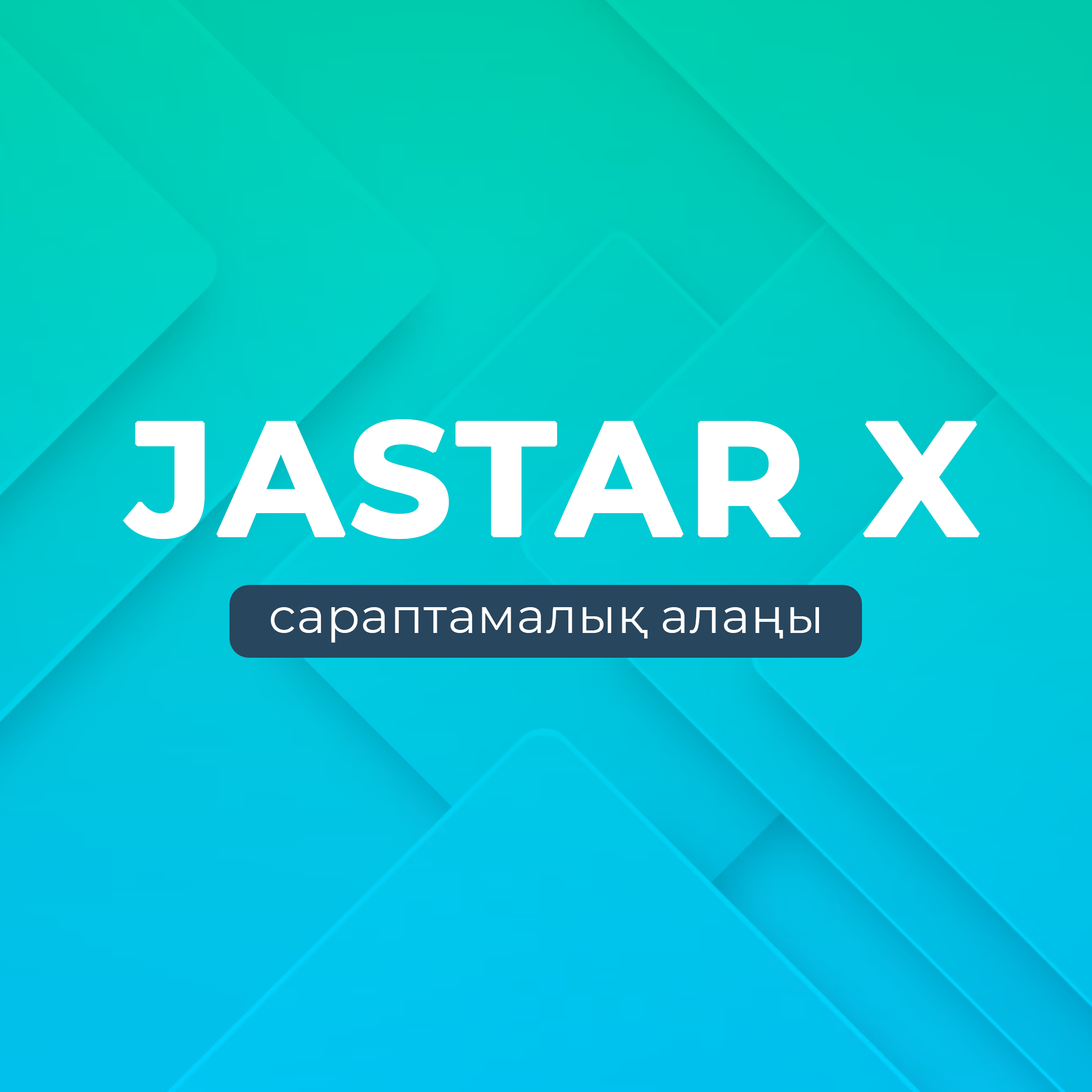 Экспертная площадка "JASTARx" 