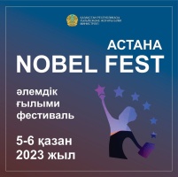 В Астане пройдет Всемирный научный фестиваль Nobel Fest