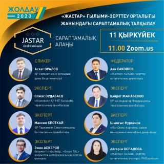Запуск новой экспертной площадки «JASTAR: ózektimásele»