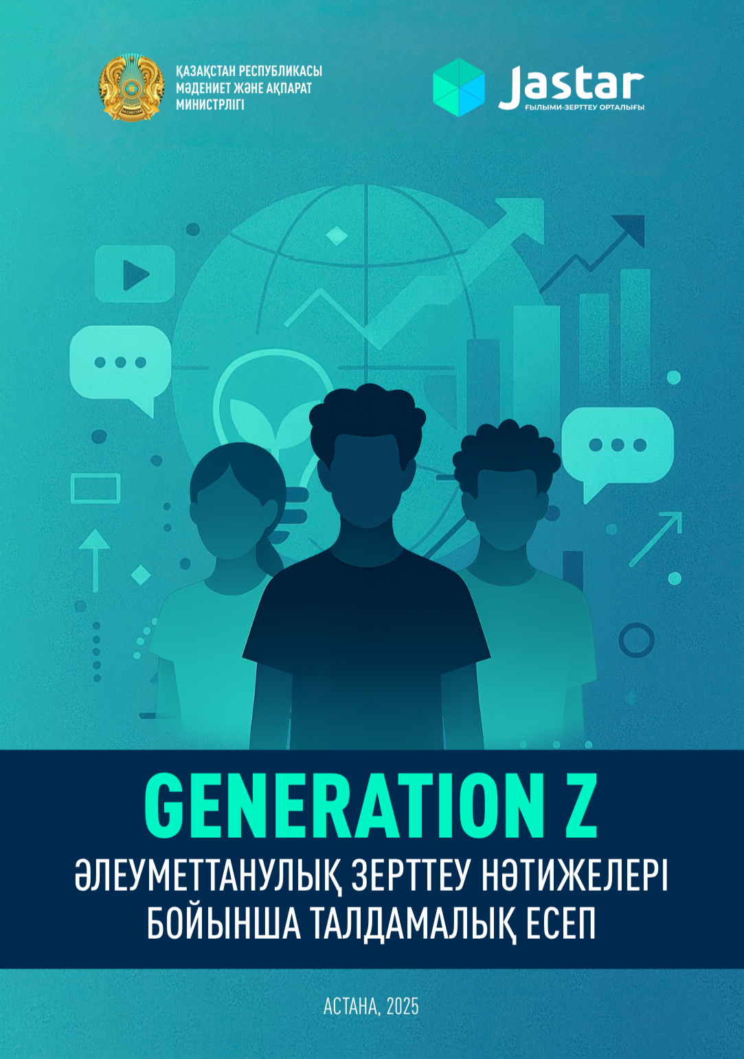 «GENERATION Z» аналитический доклад по результатам социологического исследования 