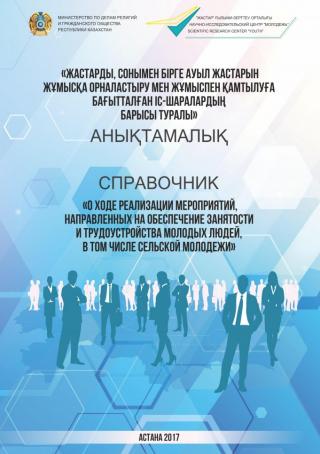 Справочник «О ходе реализации мероприятий, направленных на обеспечение занятости и трудоустройства молодых людей, в том числе сельской молодежи», 2017