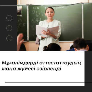 Подготовлена ​​новая система аттестации учителей
