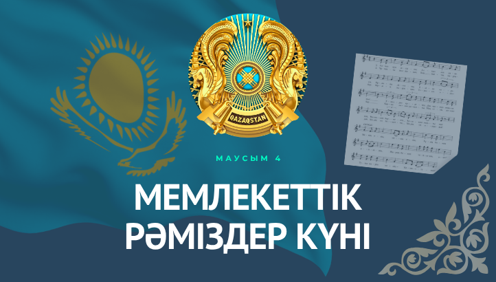 День государственных символов!