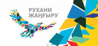 О создании некоммерческого акционерного общества "Казахстанский институт общественного развития "Рухани жаңғыру"