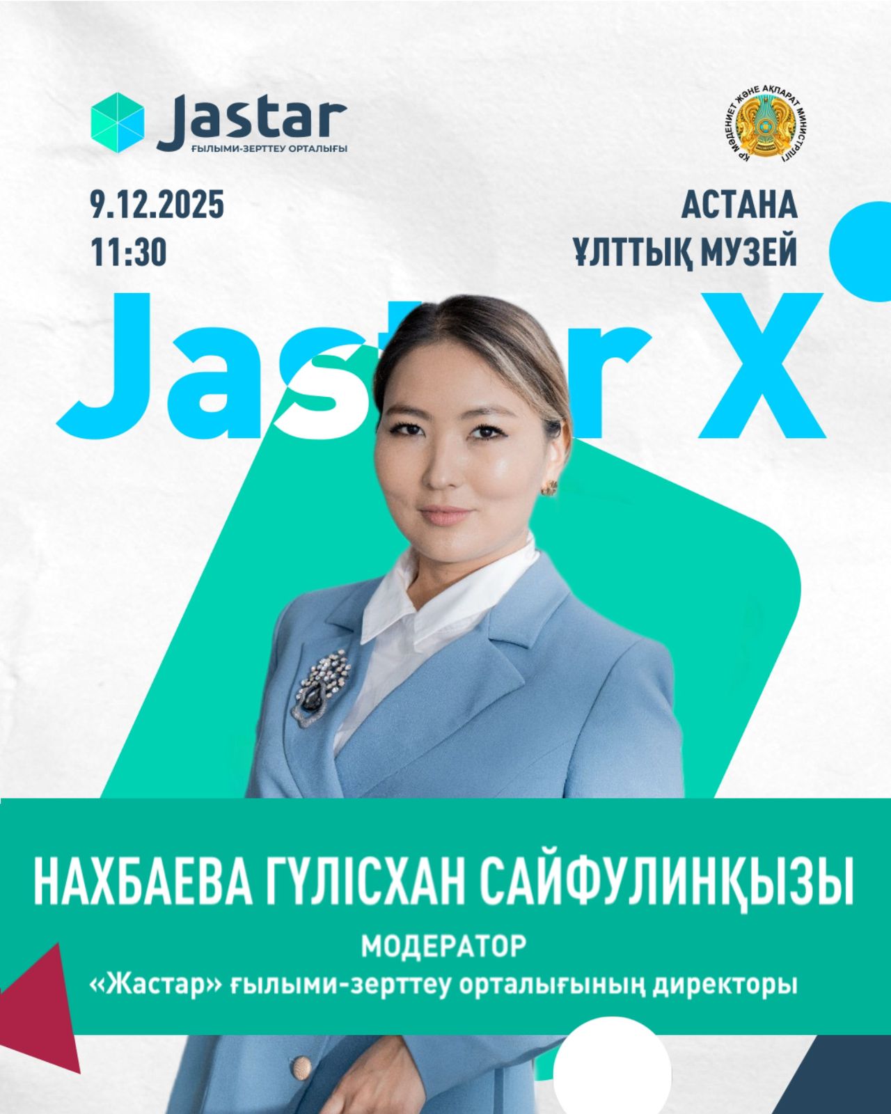 9 декабря в Астане состоится диалоговая площадка «JastarX»!