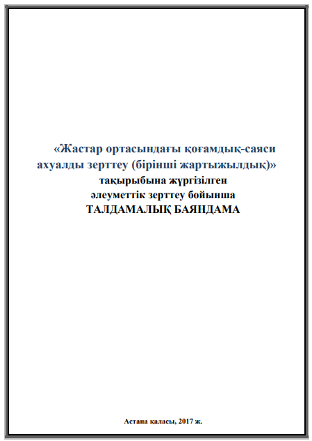 Аналитический доклад «Изучение общественно-политической ситуации в молодежной среде (первое полугодие)», 2017