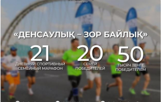 Нұр-Сұлтанда "Денсаулық - зор байлық" марафоны басталды: спортқа бейімді отбасыларға сертификат табысталады