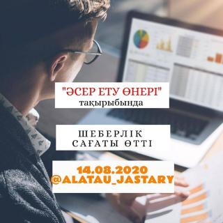 Коуч-тренер, кәсіби оратор Жұмабай Қуаныш “Әсер ету өнері” тақырыбында өз шеберлік сағатын өткізді