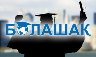 Стипендия «Болашак» стала брендом казахстанского образования